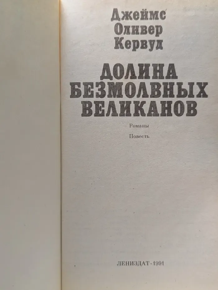 Долина безмолвных великанов