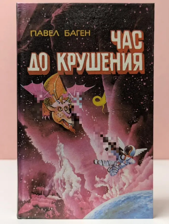 Час до крушения. Прометей XX века