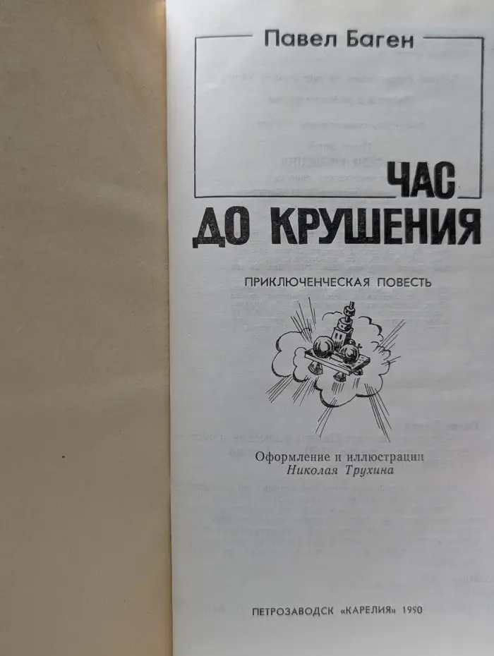 Час до крушения. Прометей XX века