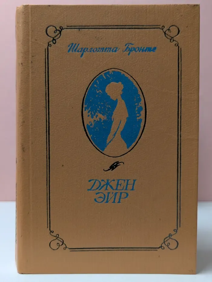 Джен Эйр