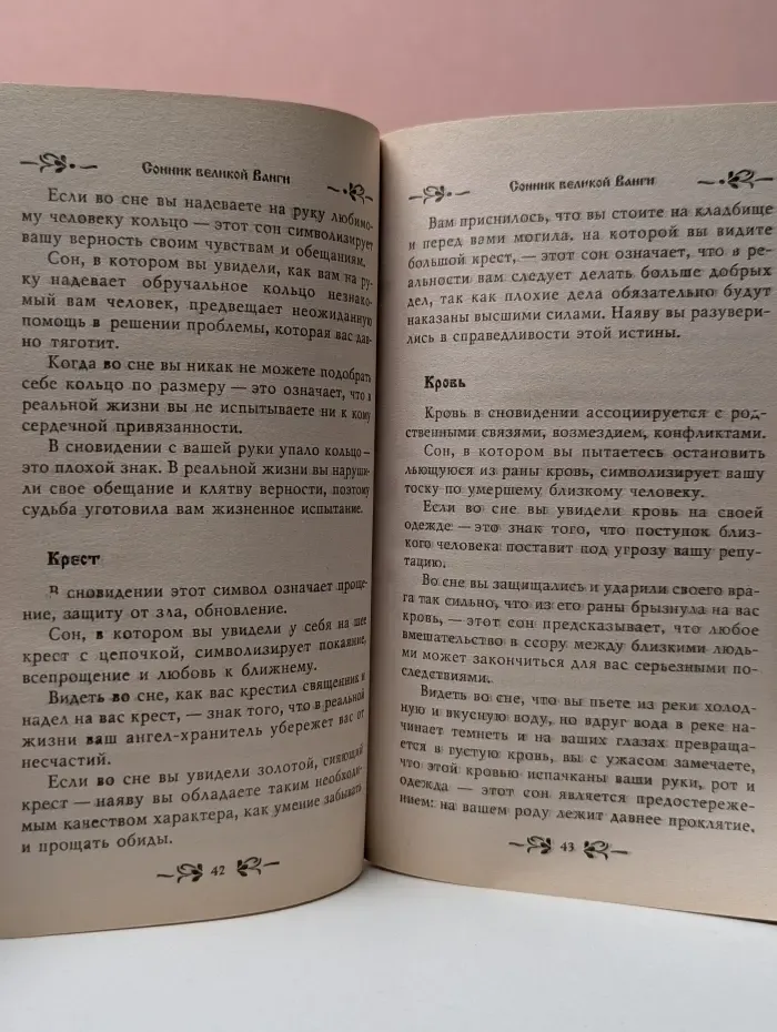 Рецепты великой Ванги. Сонник великой Ванги