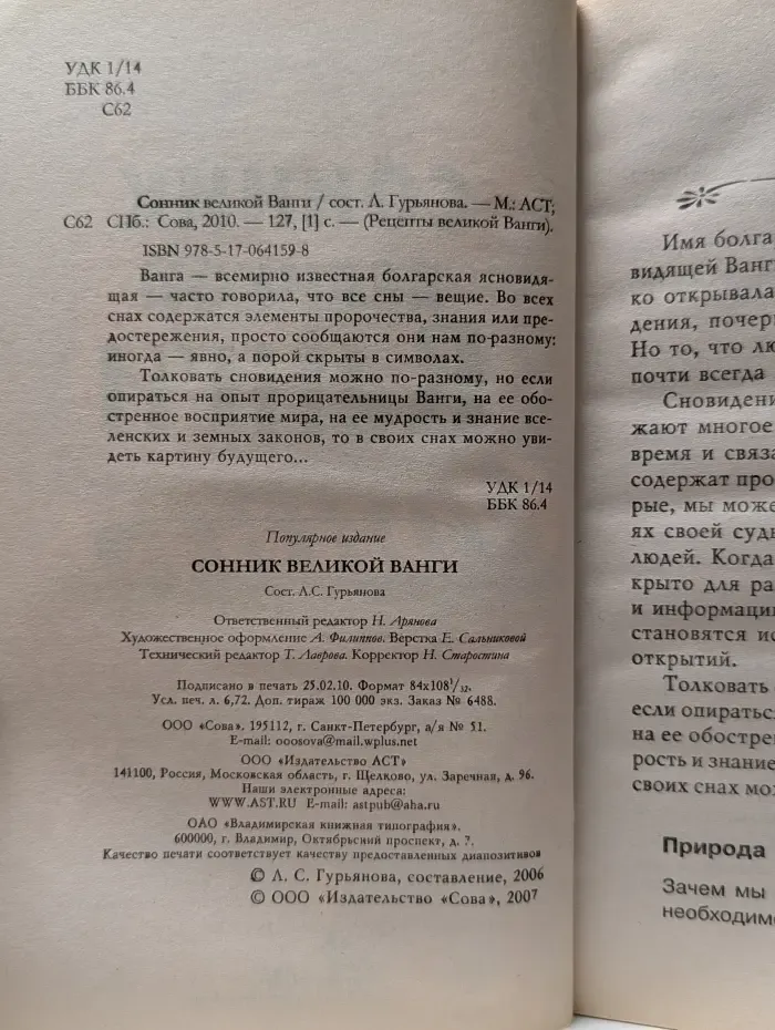 Рецепты великой Ванги. Сонник великой Ванги