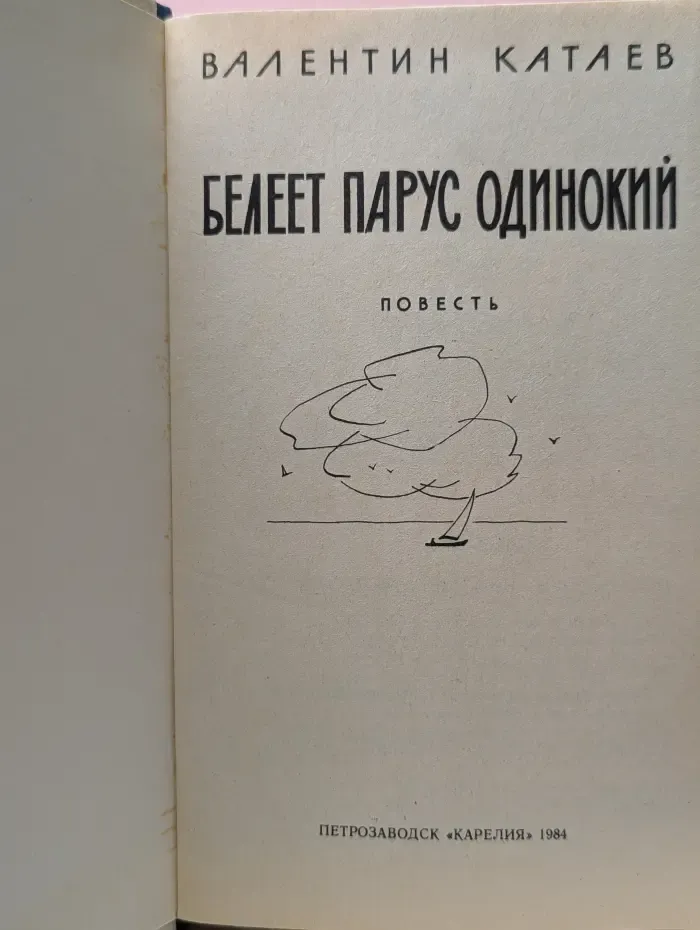Белеет парус одинокий