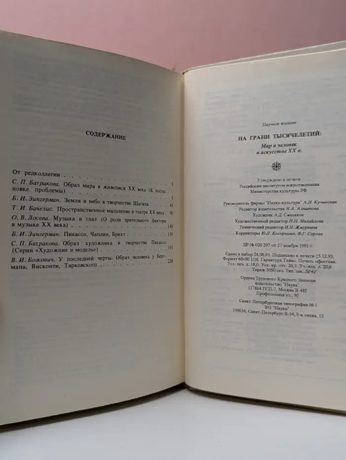 На грани тысячелетий. Мир и человек в искусстве XX века