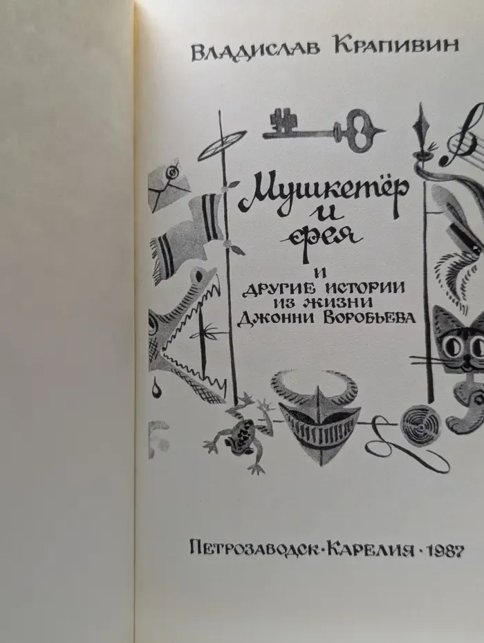 Мушкетер и фея