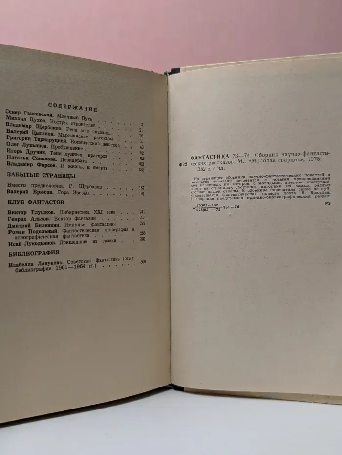 Фантастика 73–74