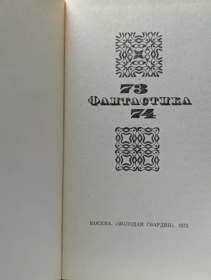 Фантастика 73–74
