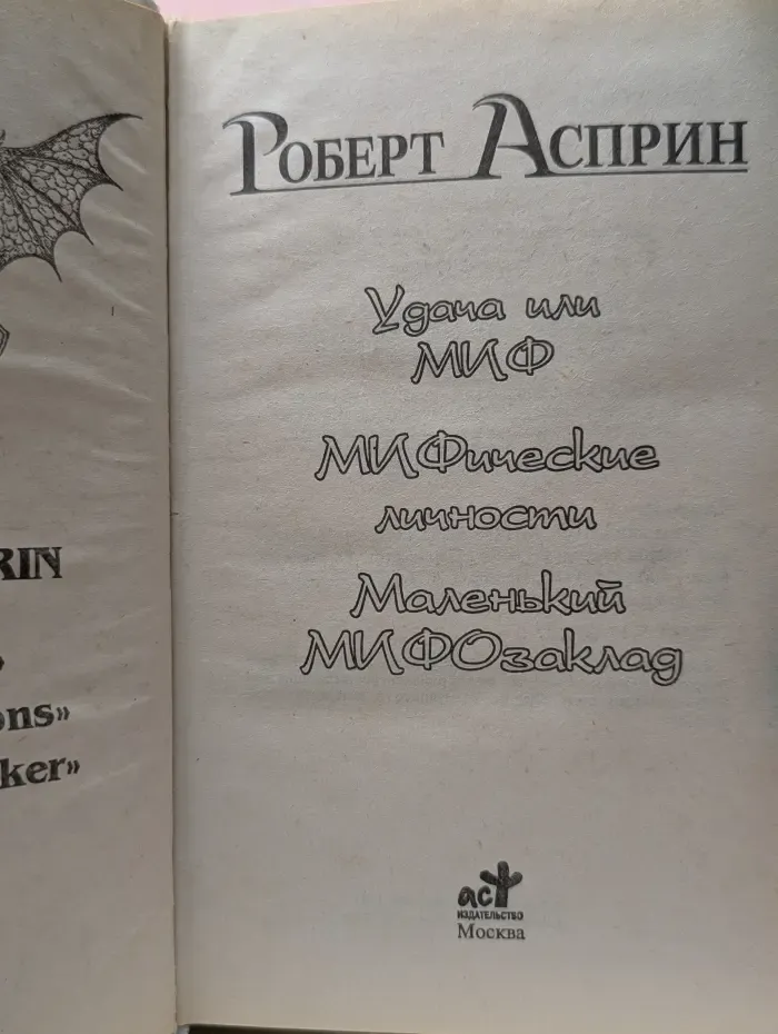 Век дракона. МИФические личности