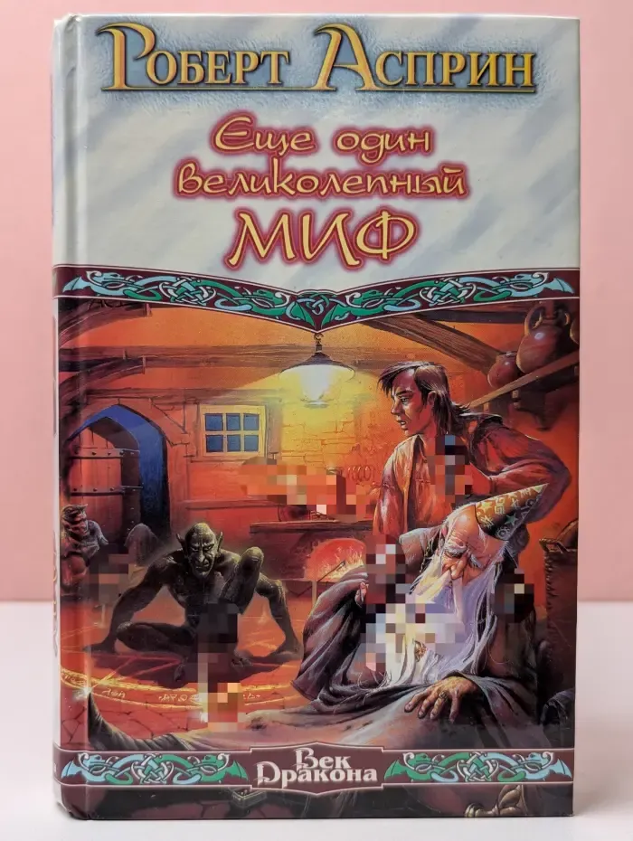 Век Дракона. Еще один великолепный миф