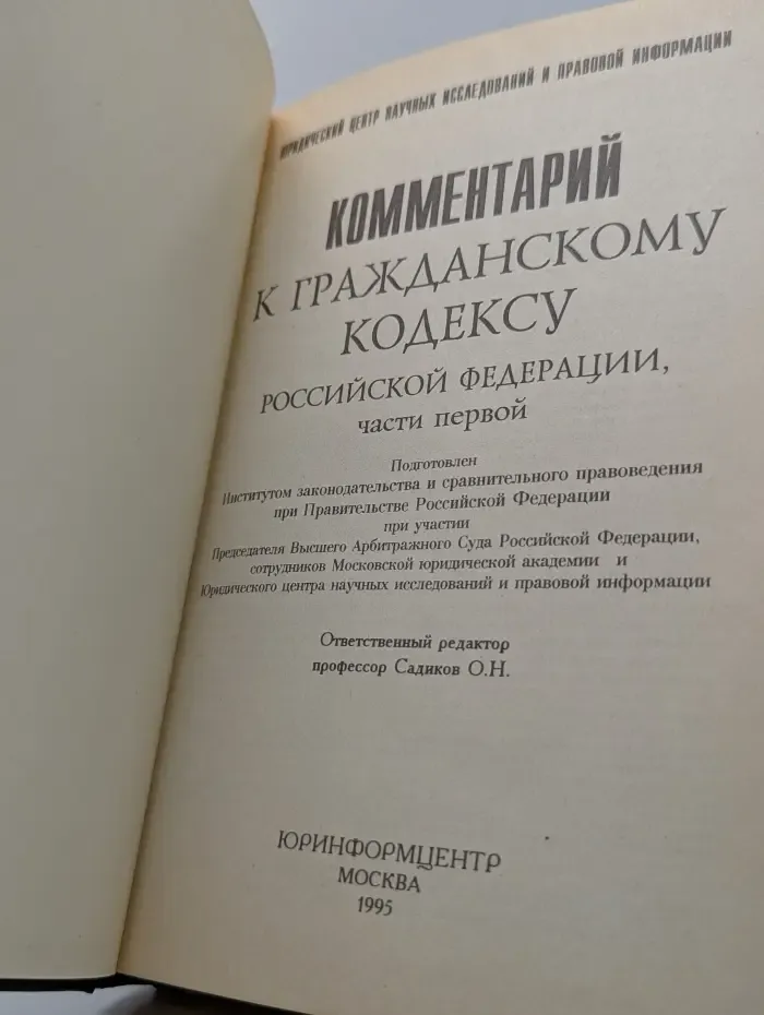 Комментарий к Гражданскому кодексу Российской Федерации, части 1