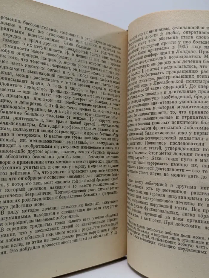 Человек побеждает безумие