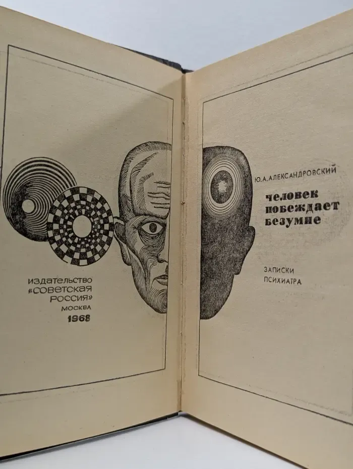 Человек побеждает безумие