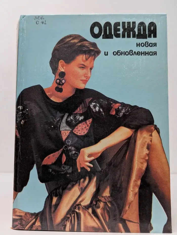 Одежда новая и обновленная