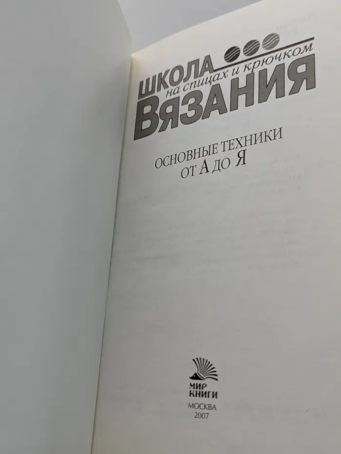 Школа вязания на спицах и крючком. Основные техники от А до Я