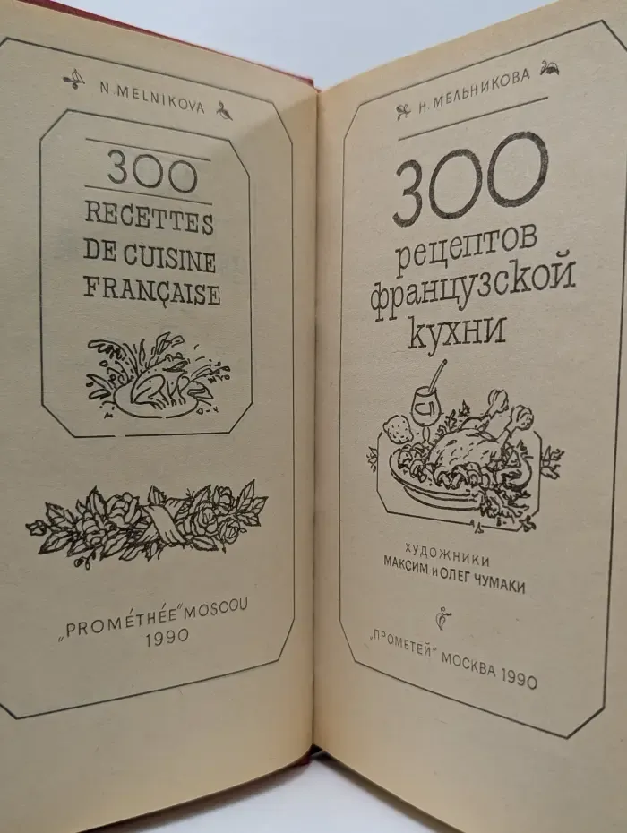 300 рецептов французской кухни