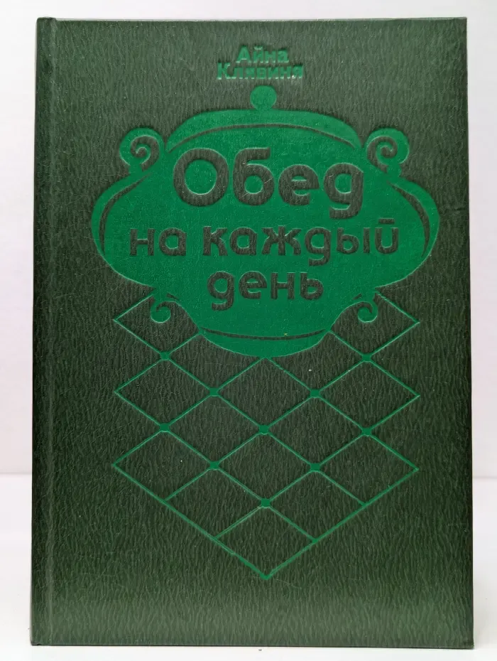 Обед на каждый день