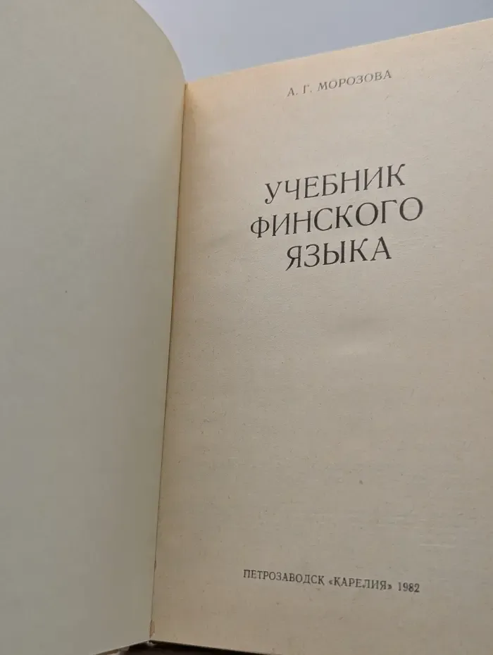 Учебник финского языка