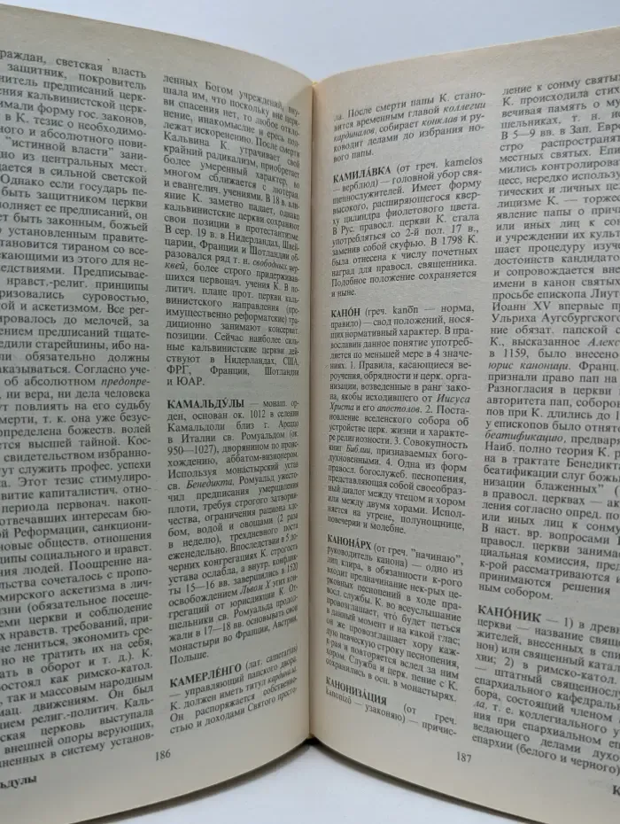 Христианство. Словарь