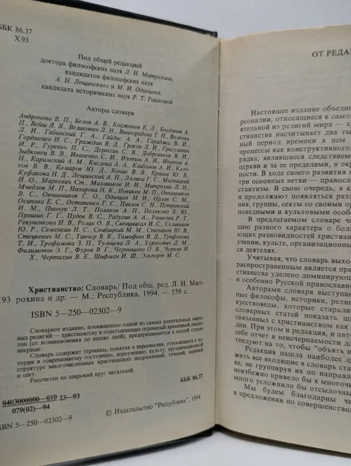 Христианство. Словарь