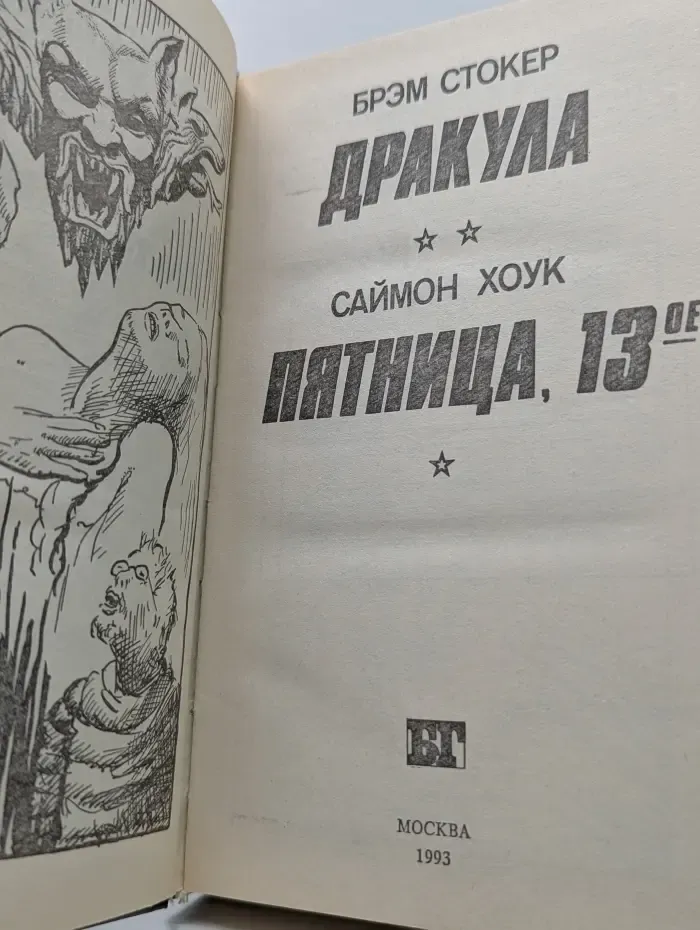 Бестселлеры Голливуда. Дракула. Пятница, 13-ое