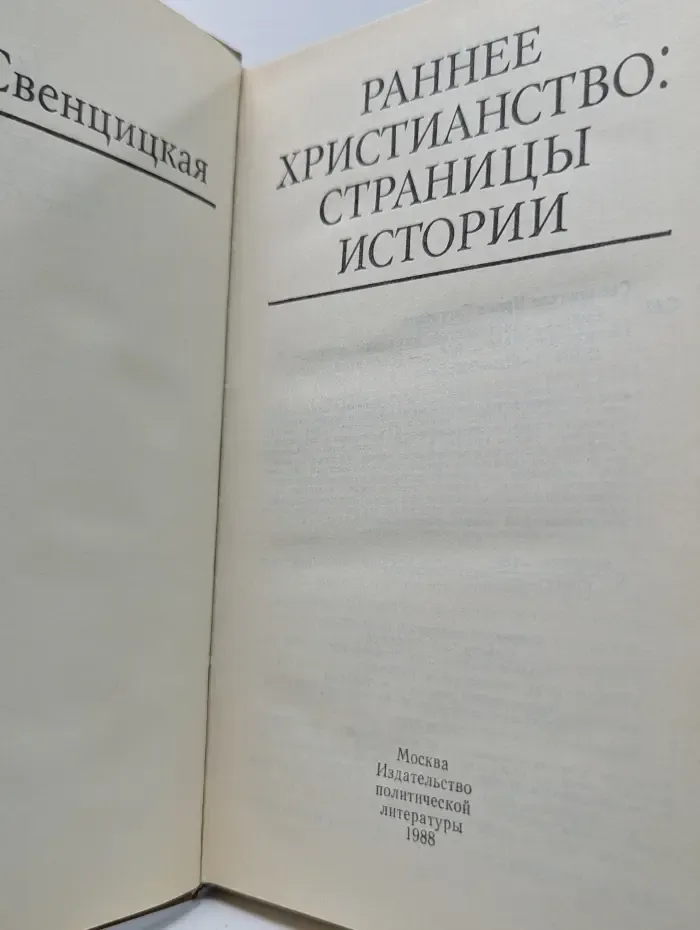 Библиотека атеистической литературы. Раннее христианство. Страницы истории