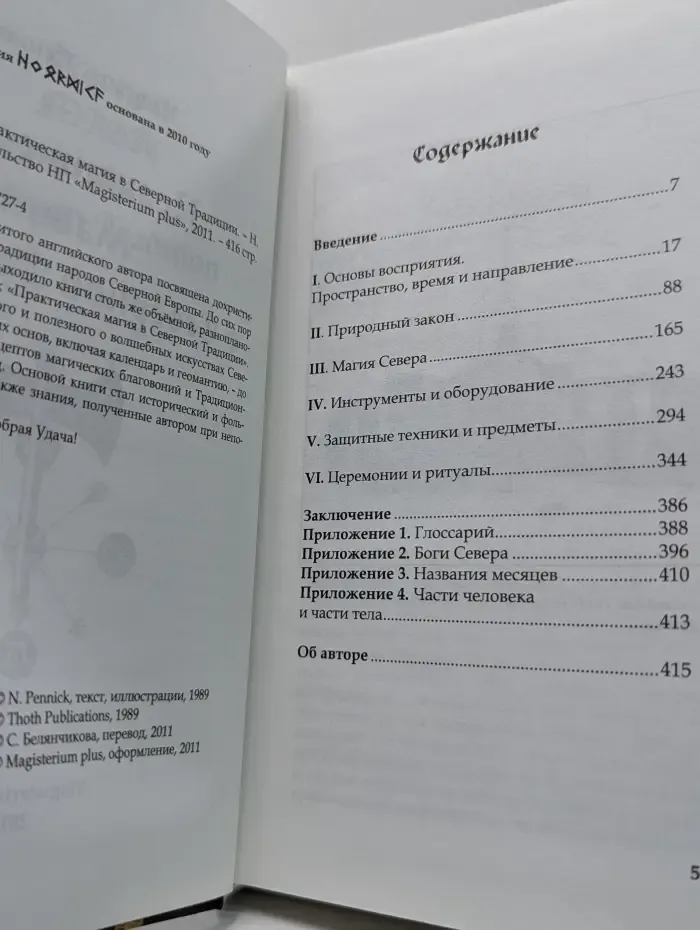 Практическая магия в Северной Традиции