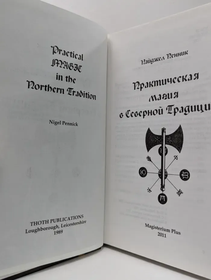 Практическая магия в Северной Традиции