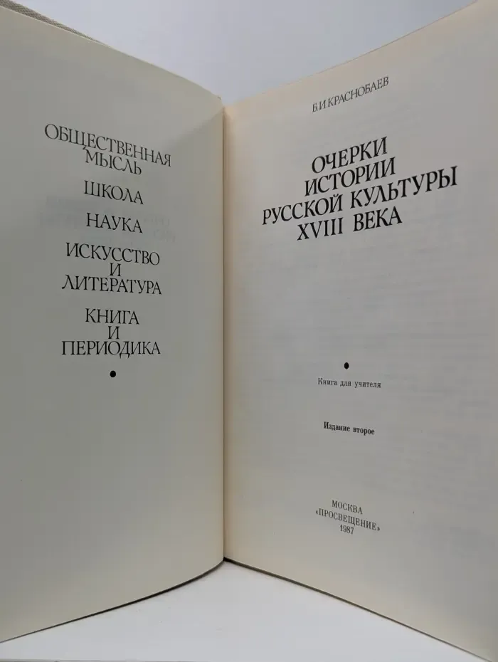 Очерки истории русской культуры XVIII века