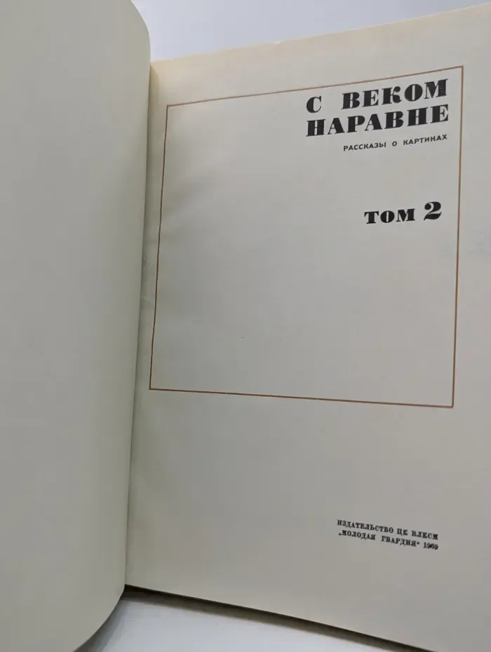 С веком наравне. Рассказы о картинах. Том 2