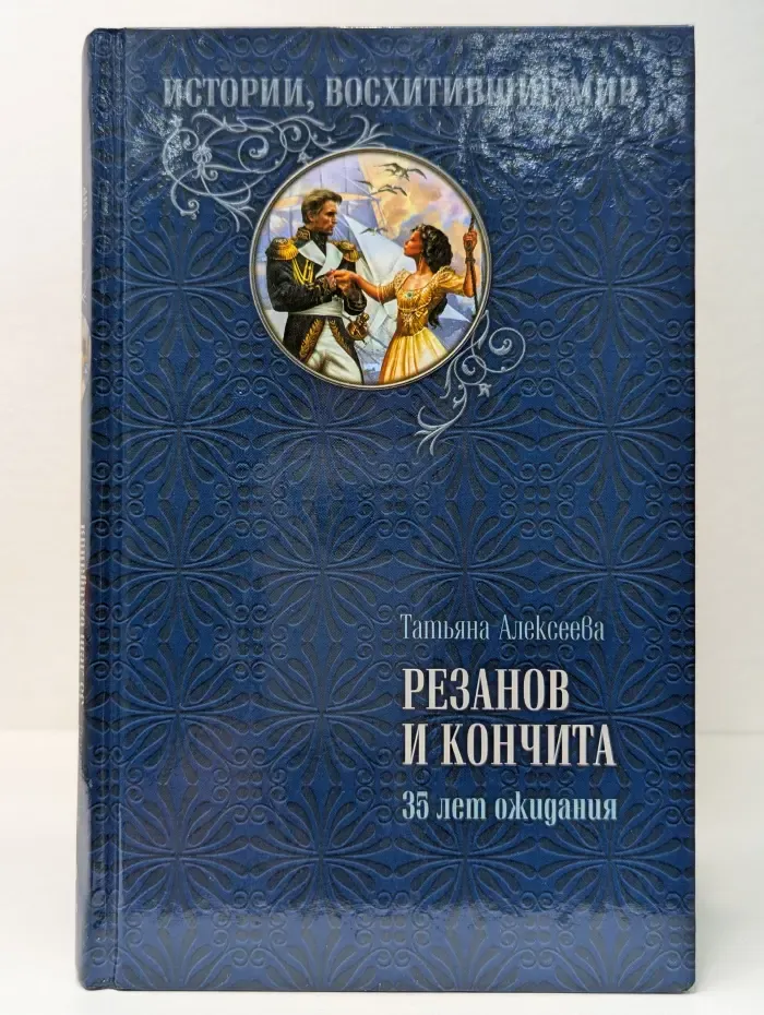 Истории, восхитившие мир. Резанов и Кончита. 35 лет ожидания