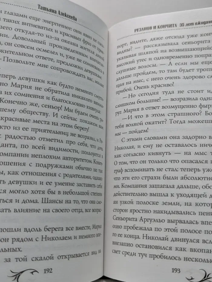Истории, восхитившие мир. Резанов и Кончита. 35 лет ожидания