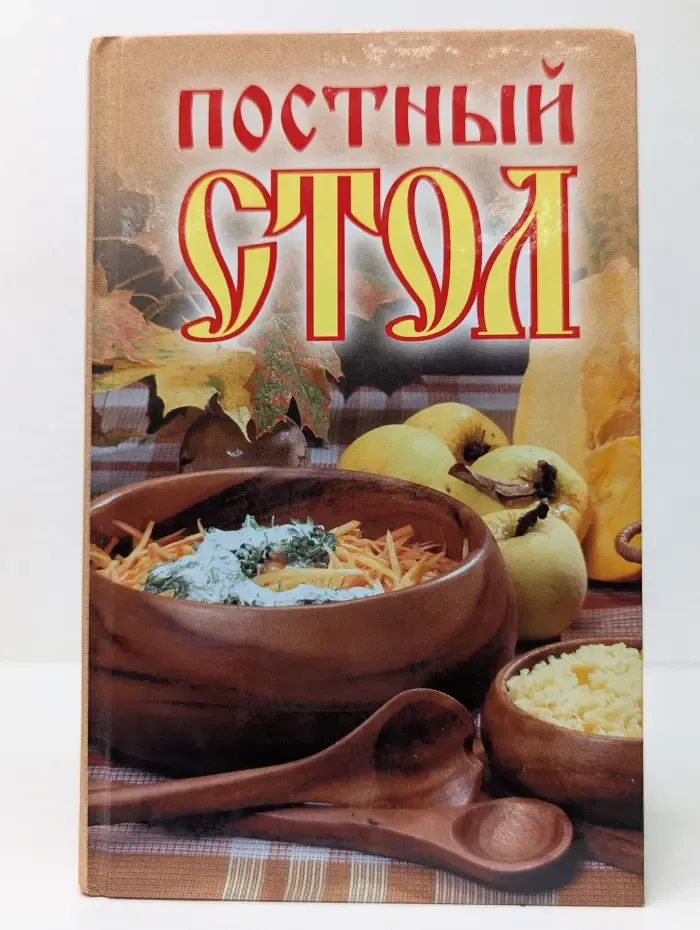 Постный стол