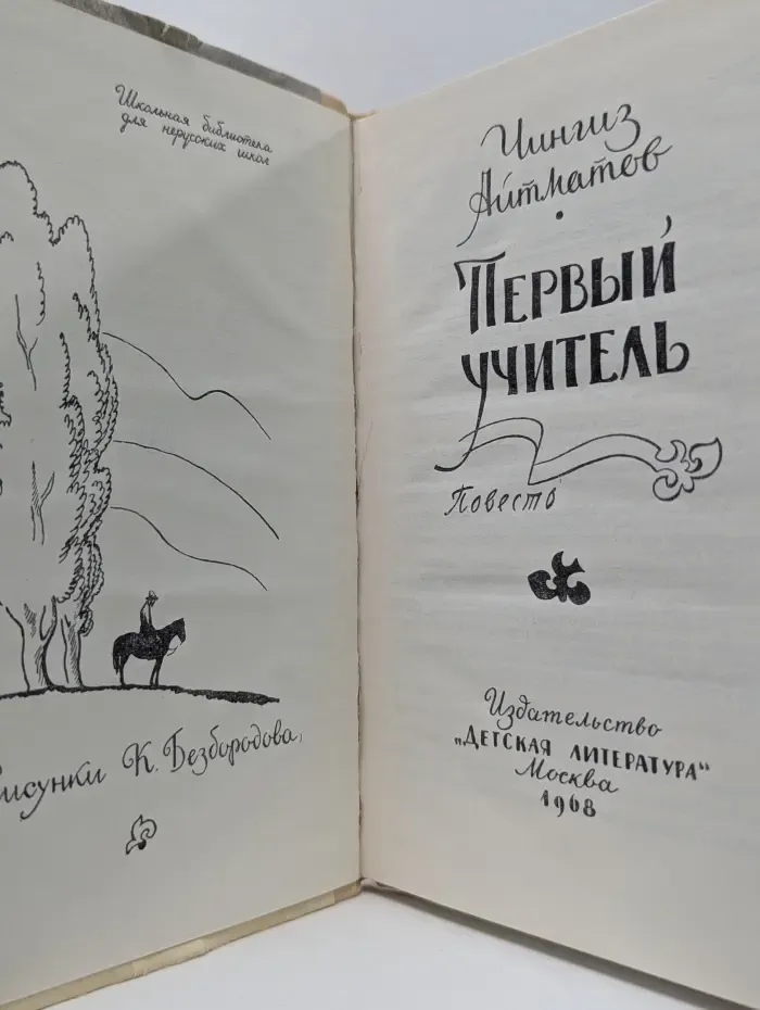 Первый учитель