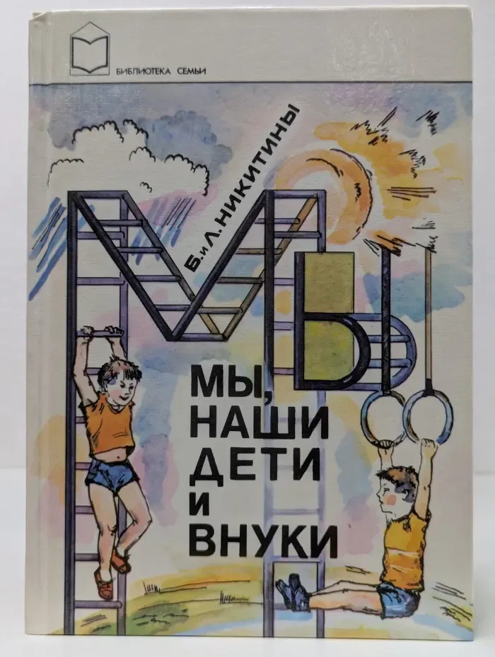Мы, наши дети и внуки