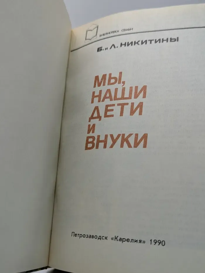 Мы, наши дети и внуки