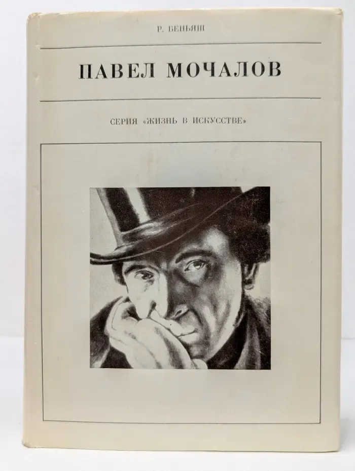 Жизнь в искусстве. Павел Мочалов