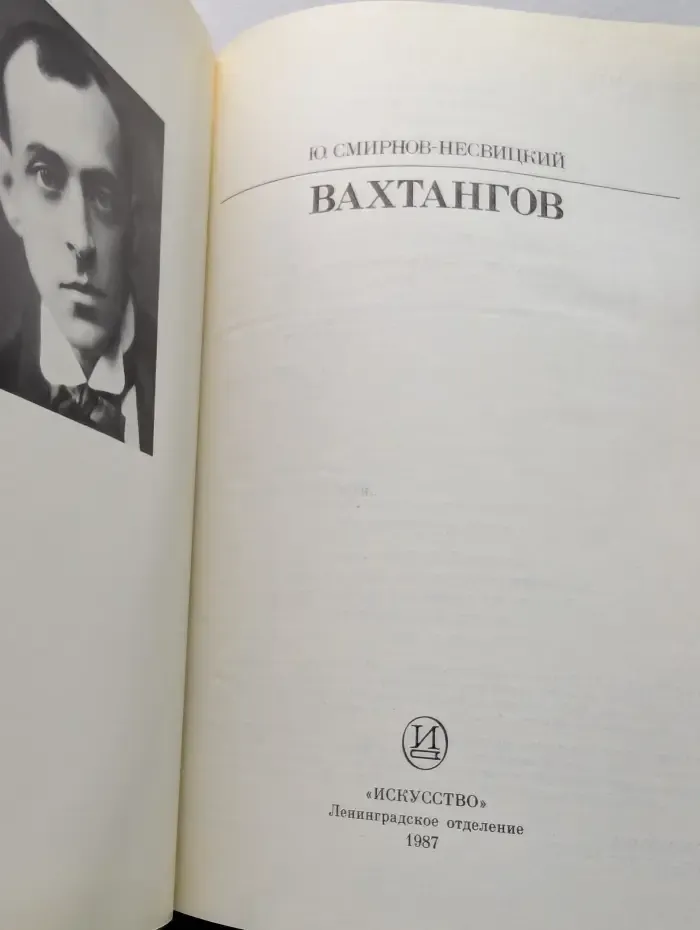Жизнь в искусстве. Евгений Вахтангов