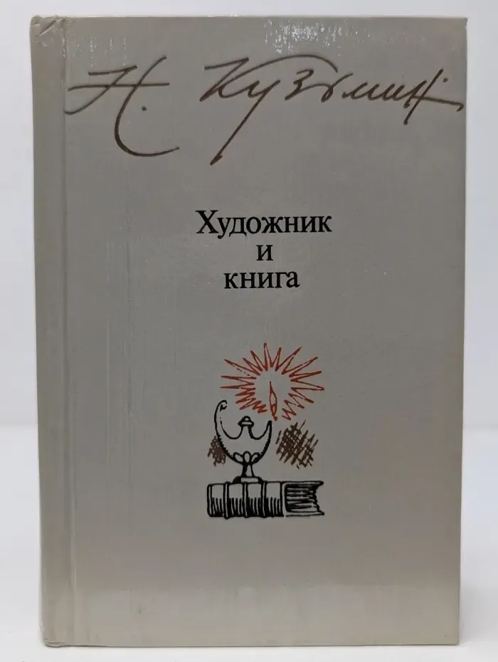 Художник и книга