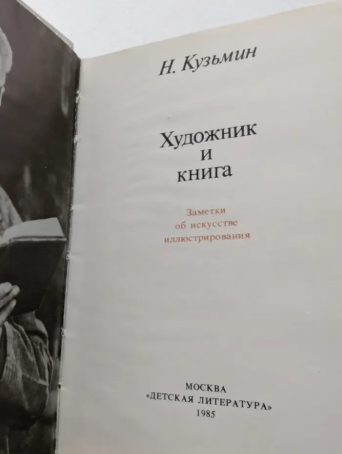 Художник и книга