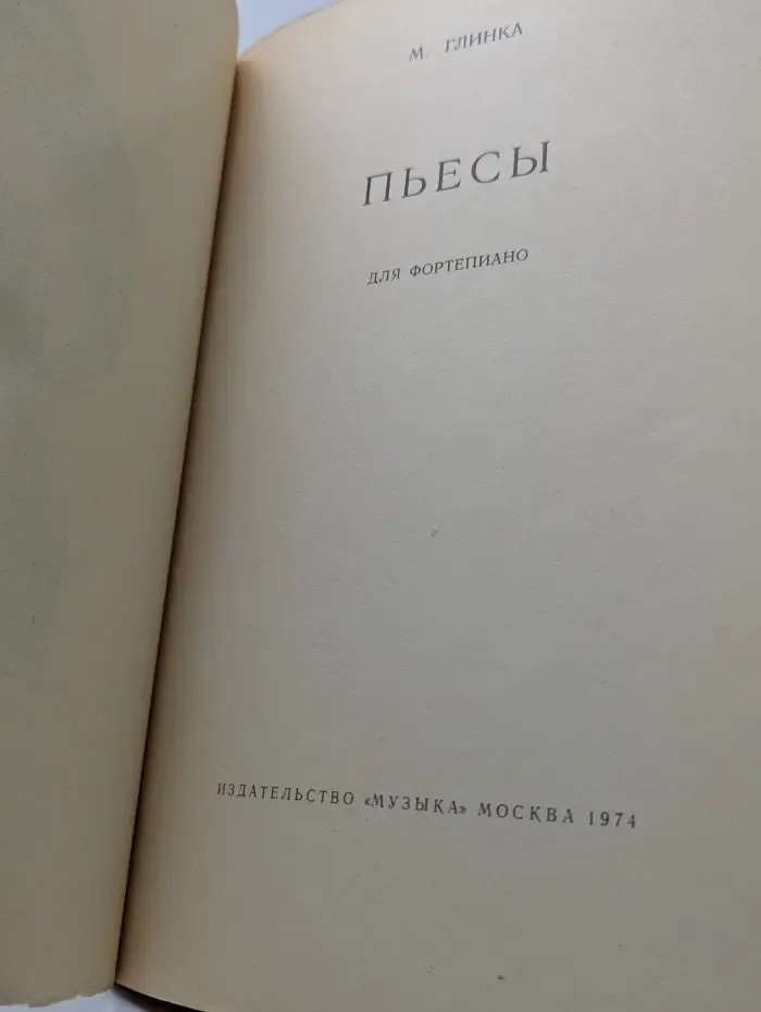 Пьесы для фортепиано
