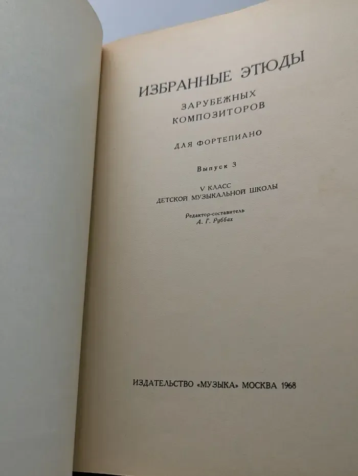 Избранные этюды иностранных композиторов для фортепиано. Выпуск № 3. 5 класс