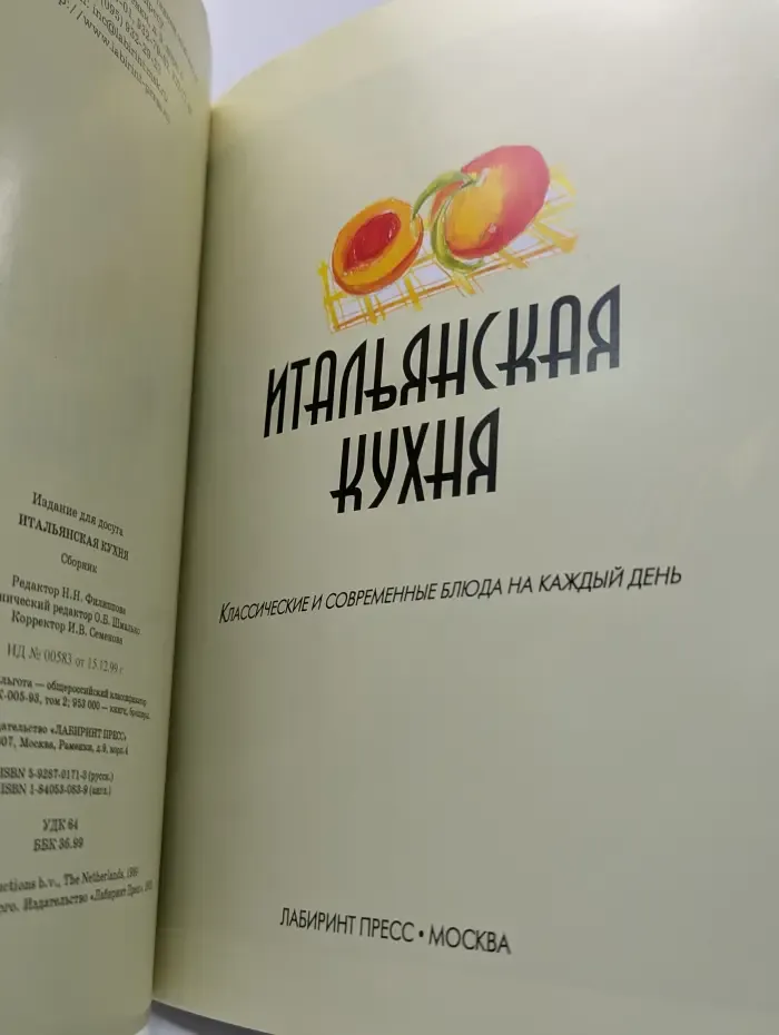 Итальянская кухня. Классические и современные блюда