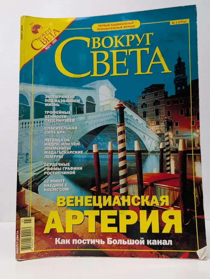 Вокруг света. Выпуск № 3/2005