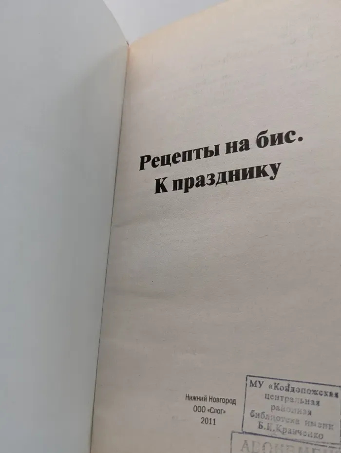 Рецепты на бис. К празднику