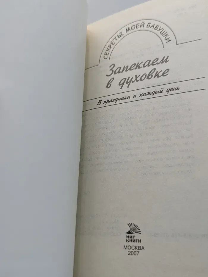 Секреты моей бабушки. Запекаем в духовке. В праздники и каждый день