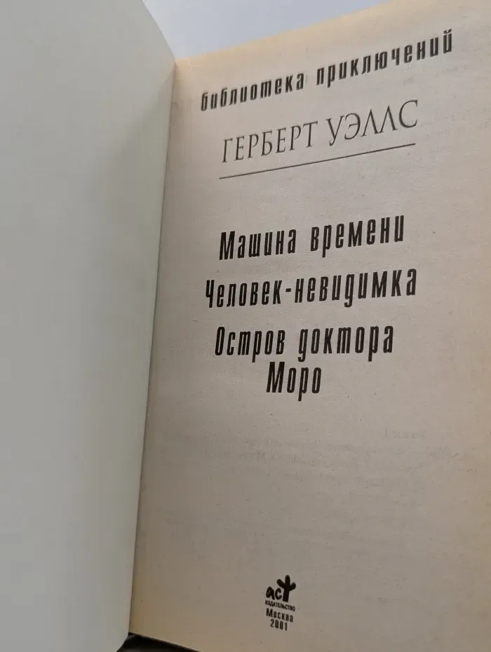 Библиотека приключений. Человек-невидимка. Машина времени. Остров доктора Моро