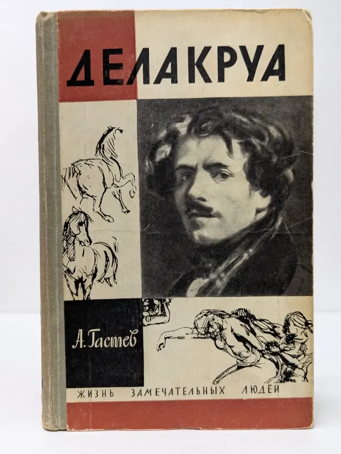 Жизнь замечательных людей. Делакруа