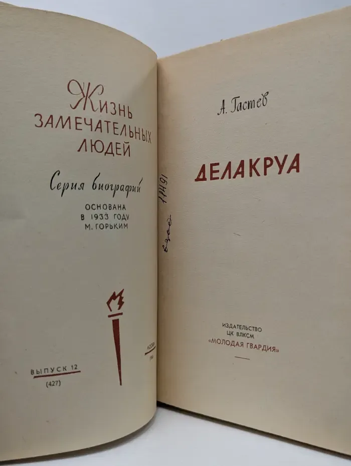 Жизнь замечательных людей. Делакруа