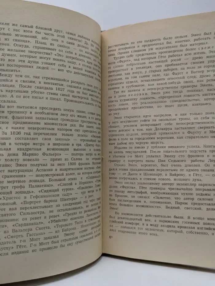 Жизнь замечательных людей. Делакруа