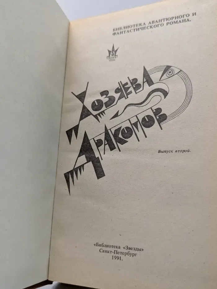 Хозяева Драконов. Выпуск 2